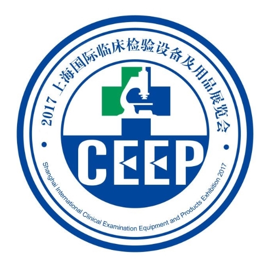 2017(CEEP)全国临床检验医学及精准医疗展览会