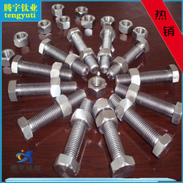 供应-钛合金紧固件连接件 钛螺丝螺母垫片 耐腐蚀高强度