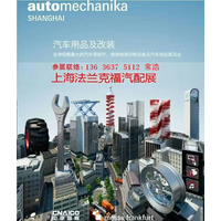 2017上海法兰克福国际汽车零配件、维修检测诊断设备及汽车用品展览会 