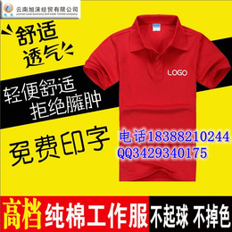 昆明广告体血衫 polo衫批发印字 旭涞****工作服定做公司