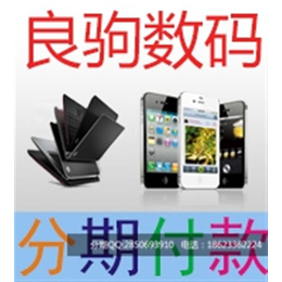 苹果手机分期付款,重庆,苹果手机*