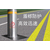 博尔塔拉蒙古自治州 交通安全防护自动升降柱 盾标升降路桩使用缩略图4