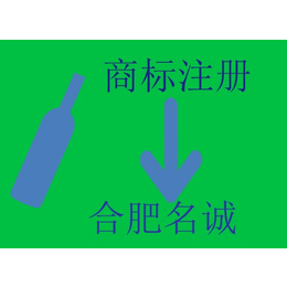 合肥商标注册丨合肥商标如何注册丨合肥商标注册流程及费用