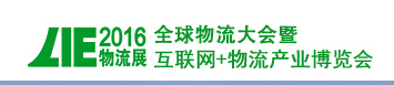 2016中国国际物流产业博览会暨国际物流峰会