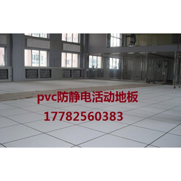 甘肃陶瓷防静电地板怎么卖 配电室pvc静电地板施工工艺