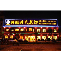 於氏龙虾(图)_餐饮加盟店*_餐饮加盟