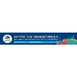 2017第十三届中国上海国际暖通空调展览会缩略图
