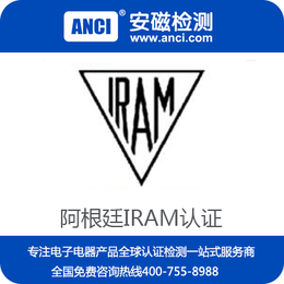 LED灯具IRAM认证 阿根廷认证 东莞IRAM认证代理公司