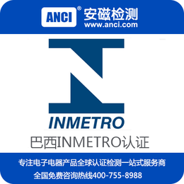 巴西inmetro认证 灯具巴西认证 东莞inmetro代理