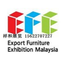 2018年马来西亚国际进出口家具展EFE
