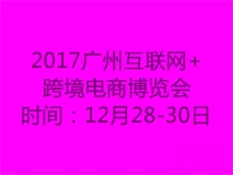 2016广州国际互联网+跨境电商博览会