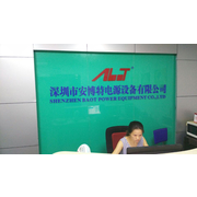 深圳安博特电源设备有限公司