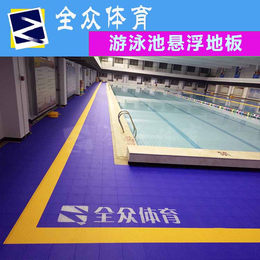 全众体育新型防滑防水游泳池地板