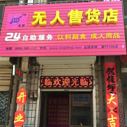 北京*无人售货店_无人自助售货店怎么样_自助售货店