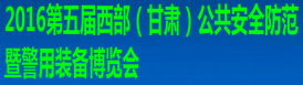 2016第五届西部（甘肃）公共安全防范暨警用装备博览会