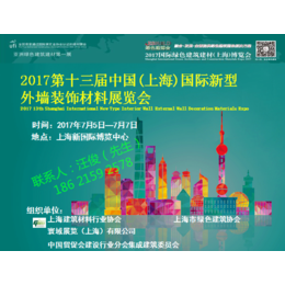 2017第十三届中国上海国际新型外墙装饰材料展览会
