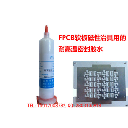 FPCB柔性板磁性治具用耐高温胶水缩略图
