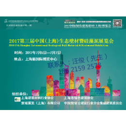 2017第三届中国上海生态壁材暨硅藻泥展览会