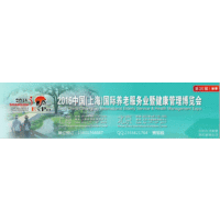  众多国外知名养老品牌，亮相2016上海健康管理暨养老服务展