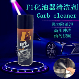 出口F1 Carb choke cleaner 化油器清洗剂
