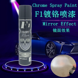 出口F1 Chrome spray paint 鍍鉻噴漆廠家