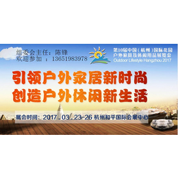 2017中国杭州第十届国际户外用品及装备展览会