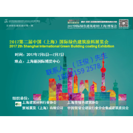 2017上海绿色建筑涂料展览会2017上海艺术涂料泥展览会