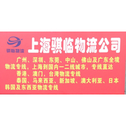 上海骐临货运代理有限公司