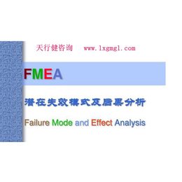 深圳哪里有FMEA培训潜在失效模式与效应分析课程