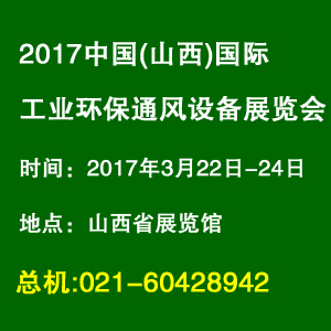 2017中国(山西)国际工业环保通风设备展览会