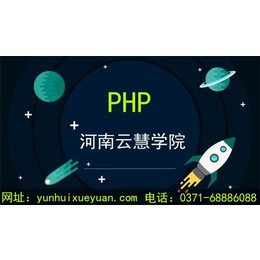 学PHP|PHP|云慧学院