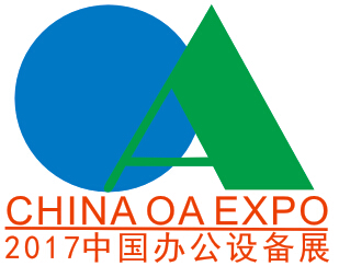 2017广东企业办公设备展览会