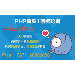 濮阳PHP培训,云慧学院(在线咨询),****PHP培训技校