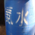 西环氨水、郑州龙达化工、氨水什么容器缩略图1