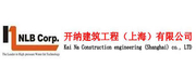 开纳建筑工程（上海）有限公司
