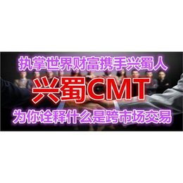 兴蜀大宗CMT 是你的选择缩略图