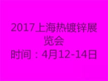 2017中国(上海)国际热镀锌展览会暨论坛