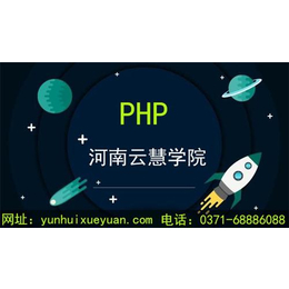 PHP|云慧学院|PHP培训机构哪家好