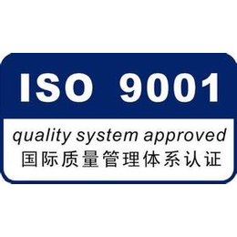 内蒙古ISO9001质量认证招*办理缩略图
