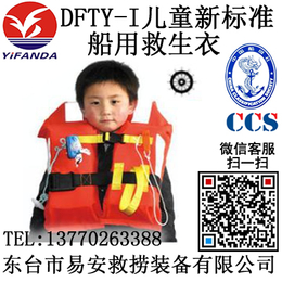 DFTY-I船用儿童救生衣