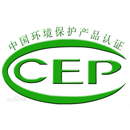 珠海CEP环保认证技术****