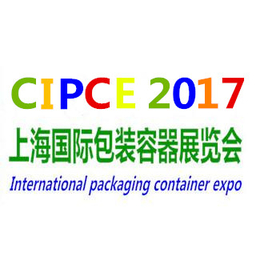 2017上海国际包装容器展览会