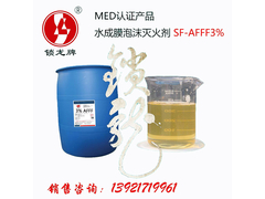 SF-AFFF3% 水成膜泡沫灭火剂