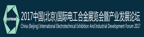 2017中国(北京)国际电工合金展览会暨产业发展论坛