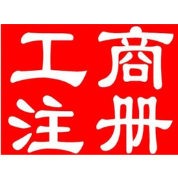 重庆江北助强工商咨询(图)|代理公司注册|渝中公司注册缩略图