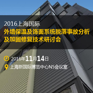 2016上海外墙保温及饰面系统脱落事故分析加固修复技术研讨会