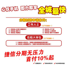 上海手机分期付款,创途玖玖,手机分期付款实体店缩略图