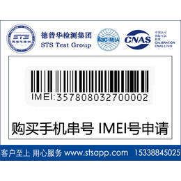 深圳德普华检测提供手机串号购买 IMEI号申请服务