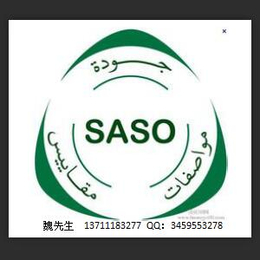 <em>SASO</em><em>认证</em><em>SASO</em><em>认证</em>服务****<em>SASO</em><em>认证</em>