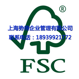 提供江西南昌九江抚州新余宜春吉安赣州鹰潭FSC认证包通过缩略图